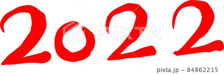 2022年 筆文字 数字 新年 年号 年賀状素材 84862215