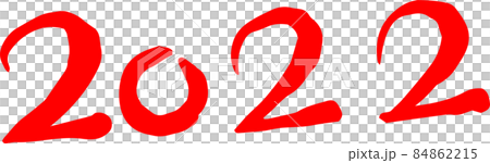 2022年 筆文字 数字 新年 年号 年賀状素材 84862215