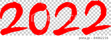 2022年 筆文字 数字 新年 年号 年賀状素材 84862216