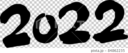 2022年 筆文字 数字 新年 年号 年賀状素材 84862235