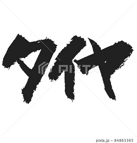 タイヤの手書き筆文字 勢いある筆文字 タイヤの手書き筆文字 勢いある筆文字 84863365