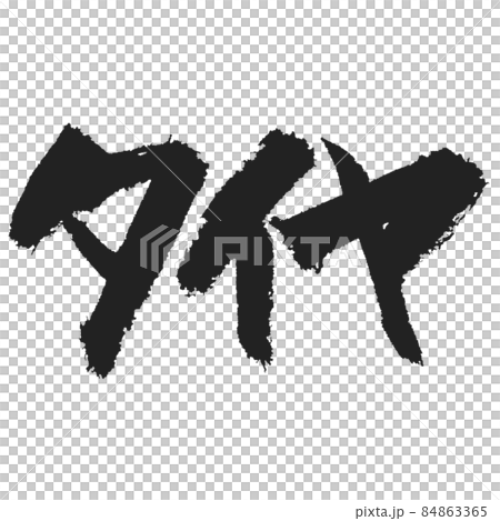 タイヤの手書き筆文字 勢いある筆文字 タイヤの手書き筆文字 勢いある筆文字 84863365