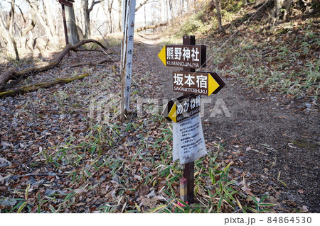 群馬県安中市　めがね橋付近から旧中山道の遊歩道に登る登山道  旧中山道と交わる分岐にある標識 84864530