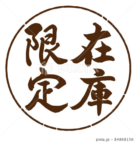 書道:在庫限定-縦書き-デザイン円-05茶 書道:在庫限定-縦書き-デザイン円-05茶 84868156