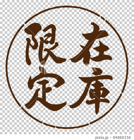 書道:在庫限定-縦書き-デザイン円-05茶 書道:在庫限定-縦書き-デザイン円-05茶 84868156