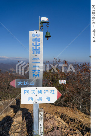 妙義山の山頂(栃木県足利市) 妙義山の山頂(栃木県足利市) 84868534