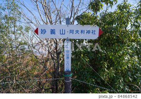 大小山の山頂（栃木県足利市） 84868542