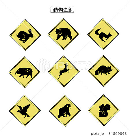 動物注意の標識セット
