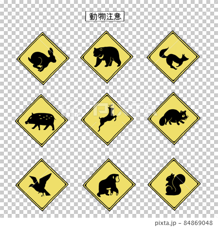 動物注意の標識セット 84869048