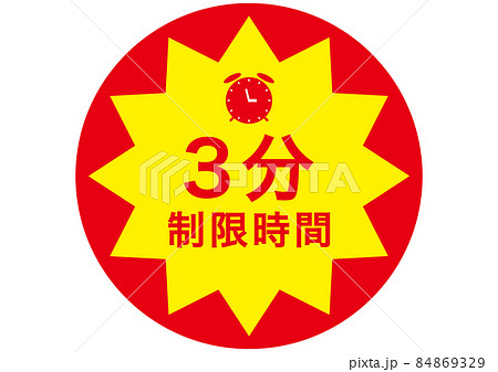 3分 84869329