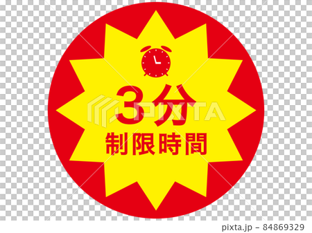 3分 84869329