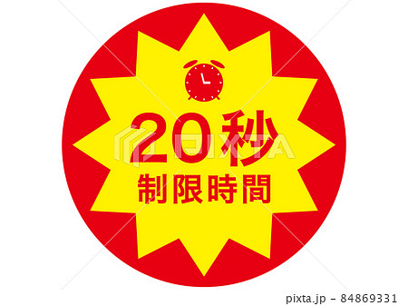 20秒 20秒 84869331