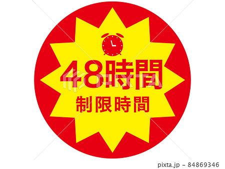 48時間 84869346