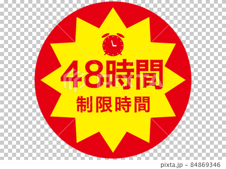 48時間 84869346