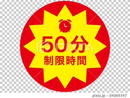50分鐘 50分鐘 84869347
