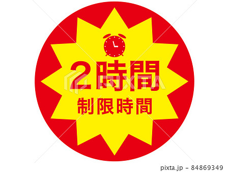 2時間 2時間 84869349