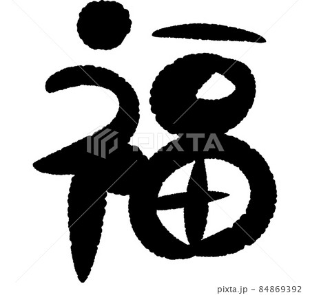 福 筆文字 福筆文字のイラスト素材 [84869392] - PIXTA