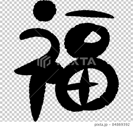 福筆文字のイラスト素材 [84869392] - PIXTA