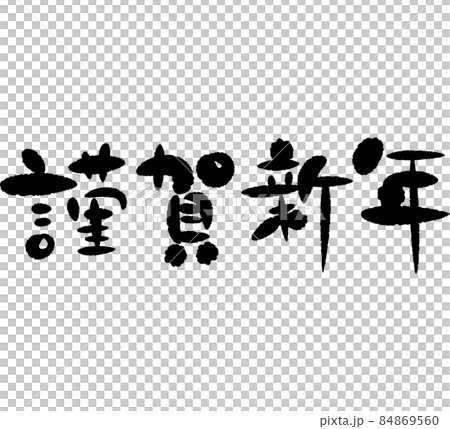 Happy New Year brush character side 84869560