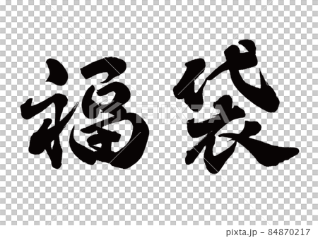 Brush character lucky bag horizontal writing 84870217