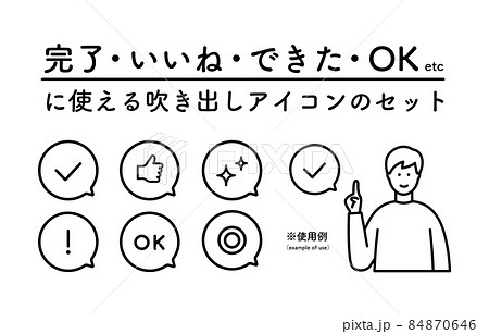 完了 いいね できたok等に使える吹き出しアイコンのセット シンプル チェックマーク キラキラのイラスト素材