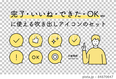 完了・いいね・できたOK等に使える吹き出しアイコンのセット　シンプル　チェックマーク　キラキラ 84870647