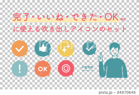 完了・いいね・できたOK等に使える吹き出しアイコンのセット　シンプル　チェックマーク　キラキラ 84870648