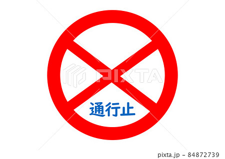 通行止めの道路標識 84872739