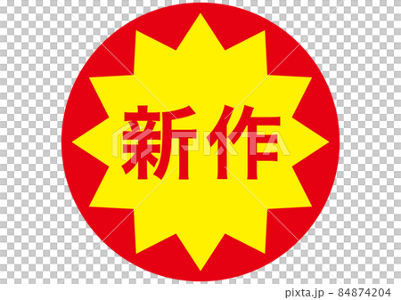 新作 84874204