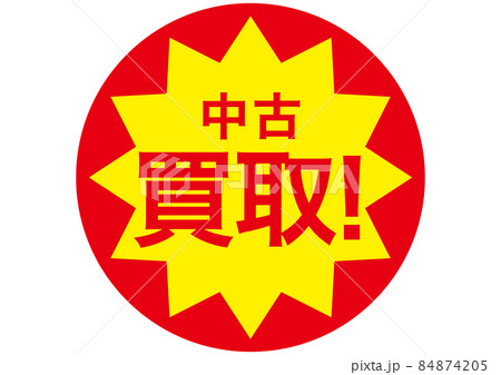 中古買取 84874205