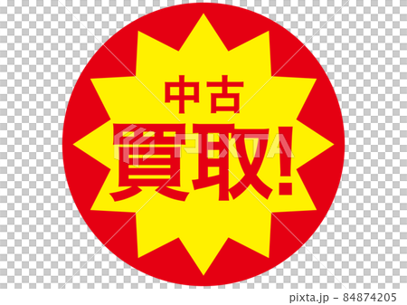 中古買取 84874205