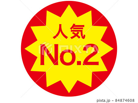 人気No.2 84874608