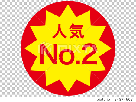 人気No.2 84874608