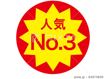 人気No.3 84874609