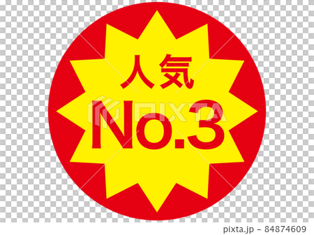 人気No.3 84874609