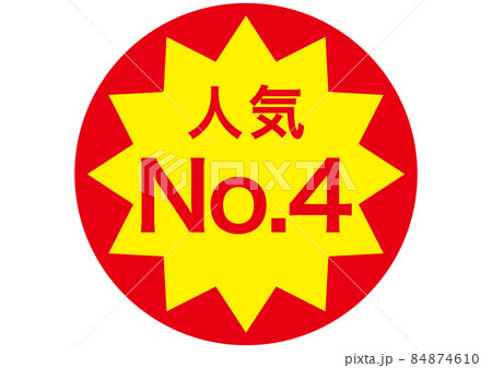 人気No.4 84874610