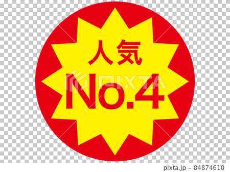 人気No.4 84874610