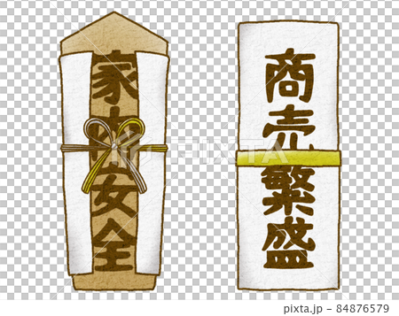 お札（神符守札） 84876579
