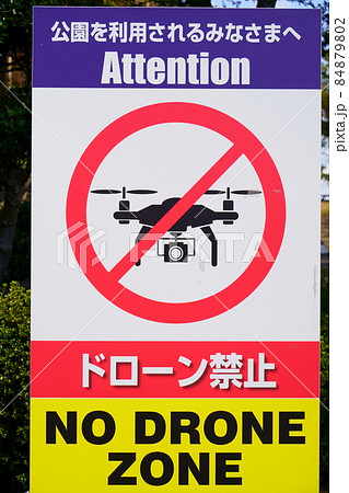 ドローン禁止 ドローン禁止 84879802