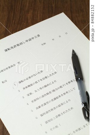 運転免許証返納、運転免許取り消し申請申立書 84882152