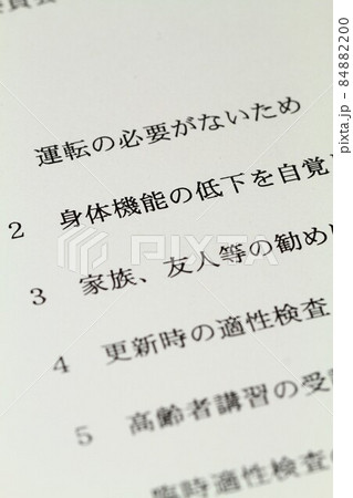 運転免許返納、運転免許取り消し申請申立書 84882200