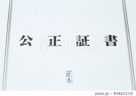 公正証書正本、遺言書 公正証書正本、遺言書 84882219