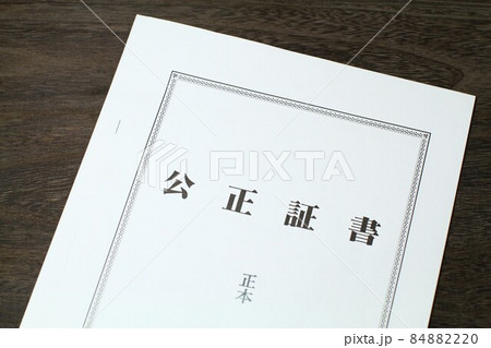 公正証書正本、遺言書 公正証書正本、遺言書 84882220