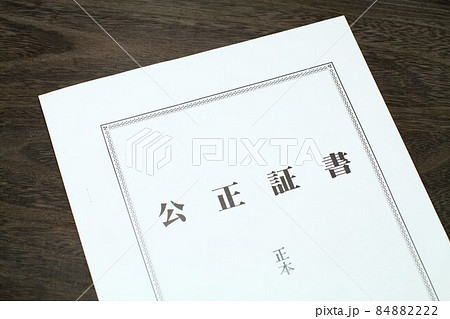 公正証書正本、遺言書 公正証書正本、遺言書 84882222