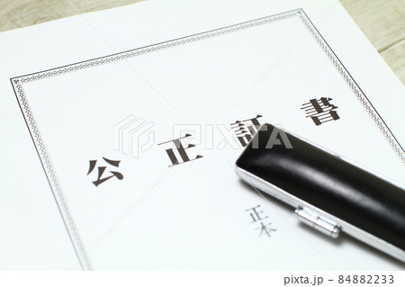 公正証書正本、遺言書 84882233