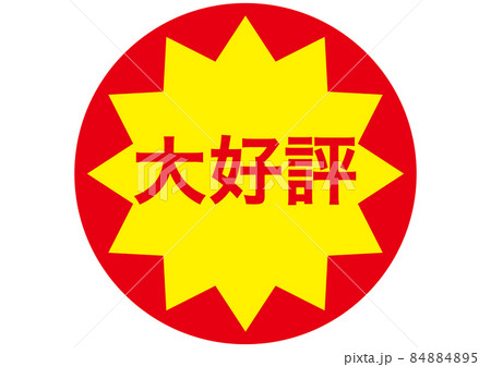 大好評 大好評 84884895