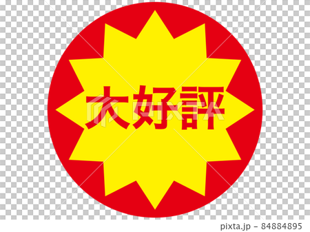 大好評 大好評 84884895