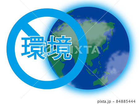 環境問題 84885444