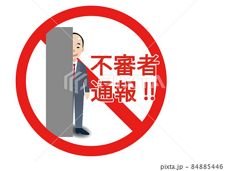 不審者通報 注意 禁止のイラスト素材