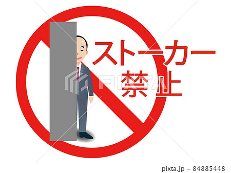 ストーカー禁止 注意のイラスト素材